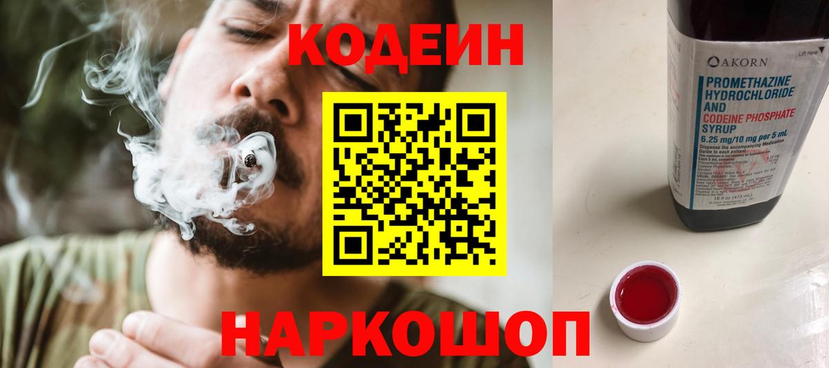 Лениногорск  Кодеин Purple Drank  цены   Вход с VPN  Codein напиток Lean (лин) 