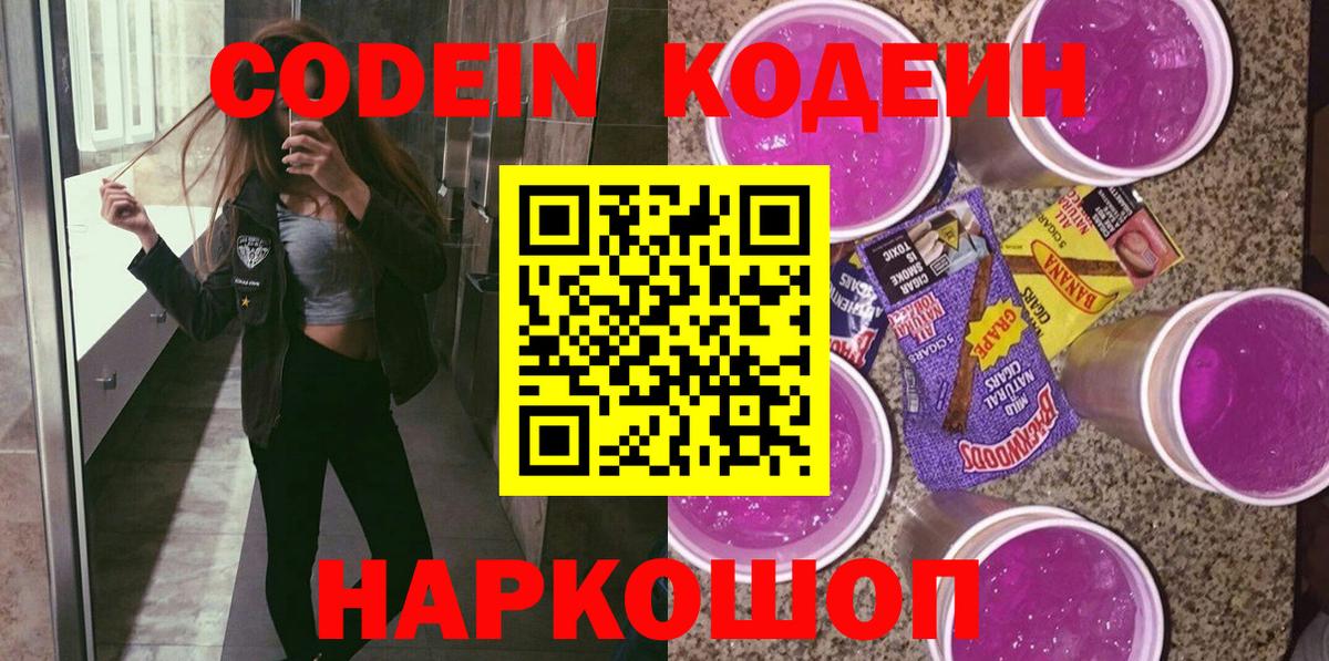 Codein напиток Lean (лин) Лениногорск